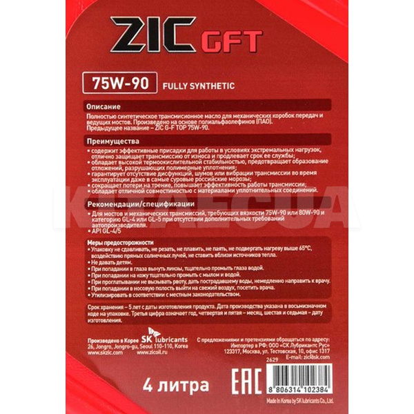 Масло трансмиссионное синтетическое 4л 75W-90 GFT ZIC (162629) - 2