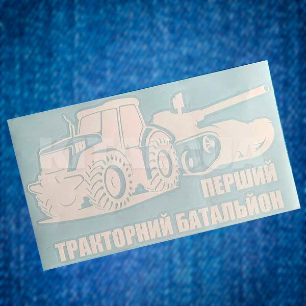 Наклейка на авто «Перший тракторний батальйон» 29 х 16 см (PTB-29X16) - 2