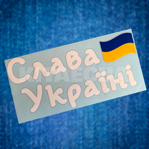 Наклейка на авто «Слава Україні» 29 х 14 см (SU-29X14) - 2