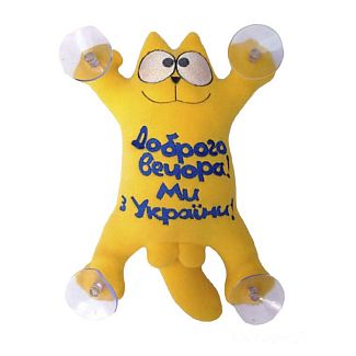 Іграшка для автомобіля жовта на присосках Кіт Саймон "Добрий вечір ми з України" 