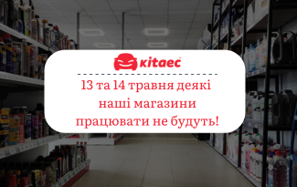 13 та 14 травня деякі магазини Kitaec працювати не будуть!