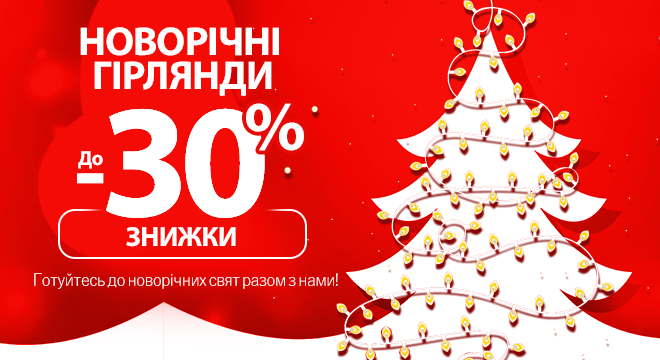 Готуйтесь до новорічних свят разом з нами