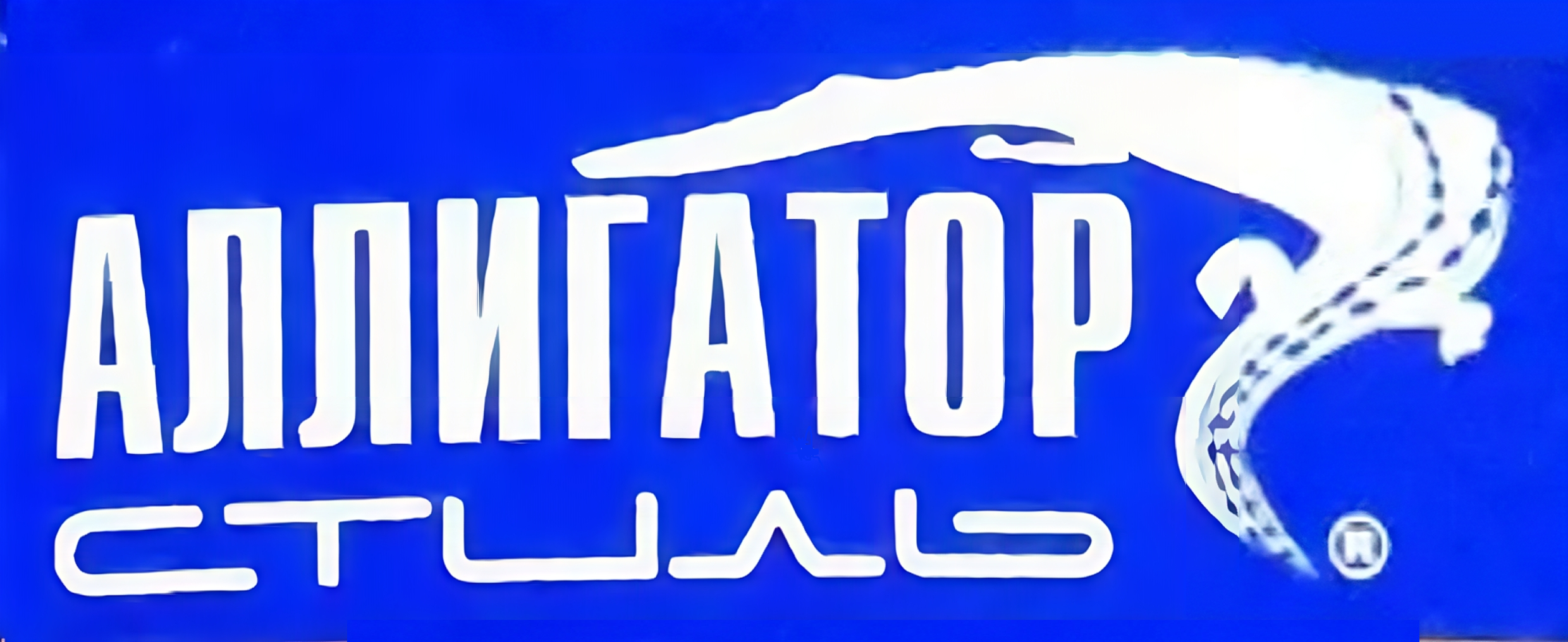 Логотип АЛЛИГАТОР
