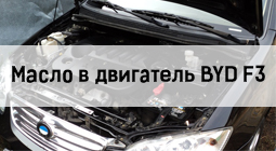 Какое масло лить в двигатель BYD F3?