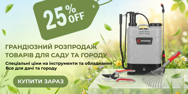 -25% на товары для сада и огорода