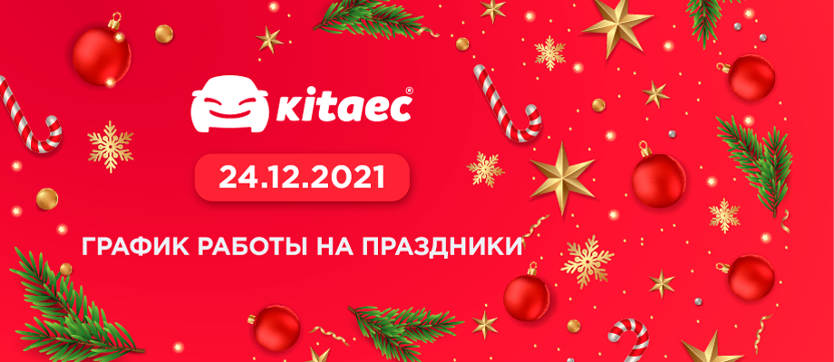 График работы магазинов KITAEC в праздничные дни