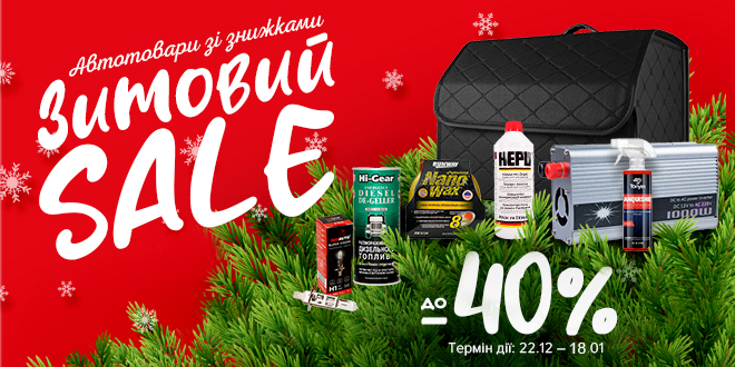 Зимняя распродажа