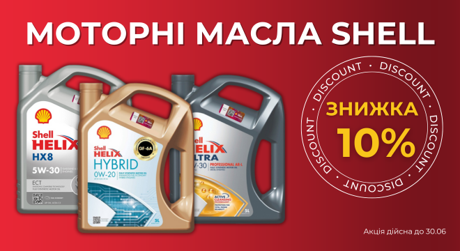 Скидка 10% на моторные масла Shell