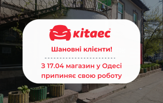 Наш магазин в Одесі припиняє свою роботу з 17 квітня