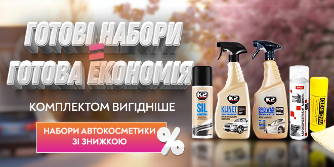 Наборы автокосметики