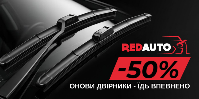 Скидка 50% на дворники redauto