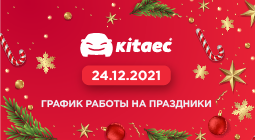 График работы магазинов KITAEC в праздничные дни
