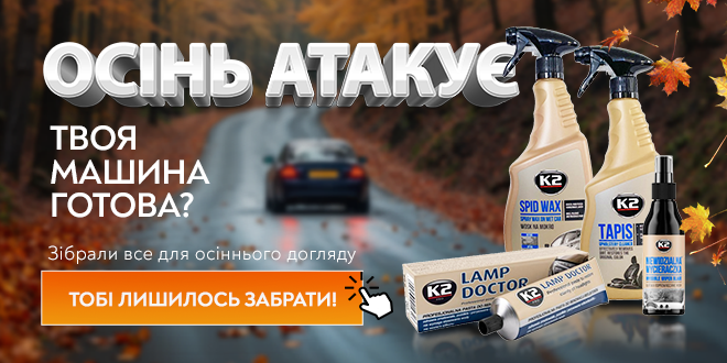 Осенний уход за авто