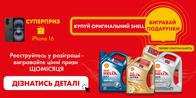 Розіграш від Shell