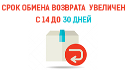 Увеличен срок обмена или возврата товаров до 30 дней