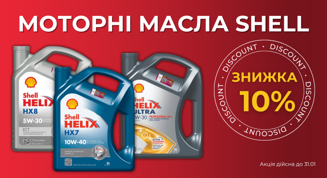 Скидка 10% на моторные масла Shell