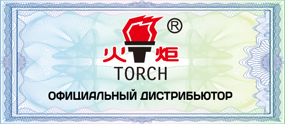 Мы получили сертификат качества на продукцию торговой марки TORCH