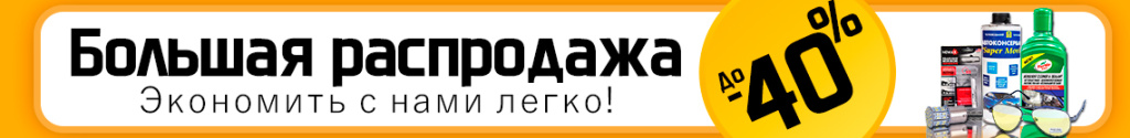 Большая распродажа до 40% Большая распродажа до 40%