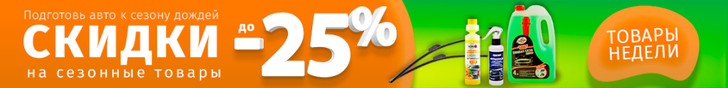 Скидки до 25% на сезонные товары Скидки до 25% на сезонные товары