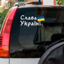 Наклейка на авто «слава україні» 29 х 14 см 