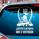 Наклейка на авто "доброго вечора ми з україни" 330x500 мм 