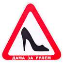 Наклейка "туфелька" "дама за рулем" на стекло (треугольник 150х150мм) (д-17) VITOL
