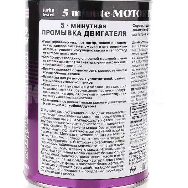 Промывка 5-минутная для особо загрязненных двигателей 887мл HI-GEAR (HG2209) - 2