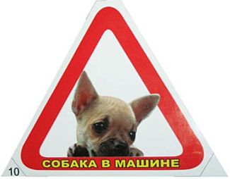 Наклейка "Собака в машині" (трикутник) VITOL