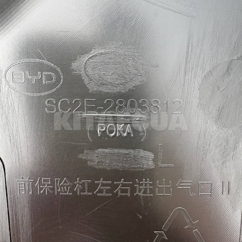 Лівий повітрозабірник переднього бампера II ОРИГИНАЛ на BYD EV Yuan Plus (SC2E-2803812) - 4