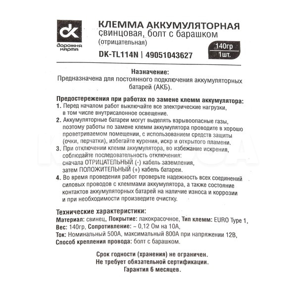 Клемма аккумуляторная (-) свинцовая болт с барашком Дорожня карта (DK-TL114N) - 2