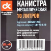 Каністра 10л металева Дорожня карта (LD-YG-L10)