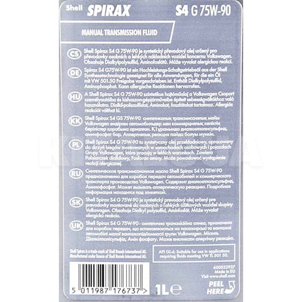 Масло трансмісійне синтетичне 1л 75W-90 Spirax S4 G GL-4 SHELL (ТОВ-У505010) - 2