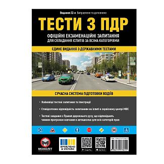 Тесты "ПДР 2026" укр. Монолит