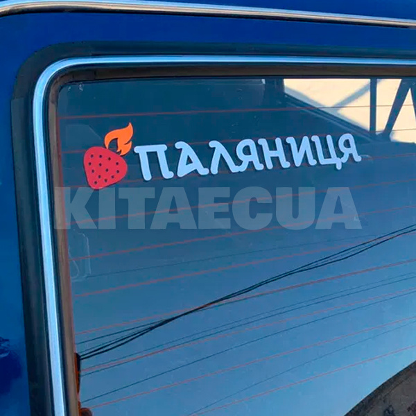 Наклейка на авто «Паляниця» 29 х 6 см (P-29X6) - 2