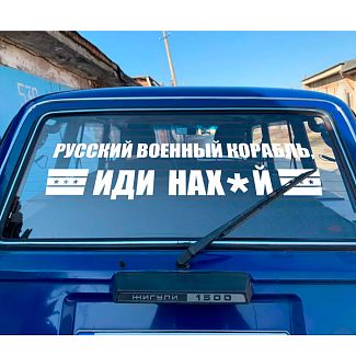 Наклейка на авто «Русский военный корабль» 90 х 23 см 