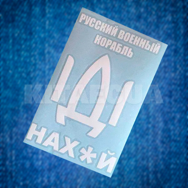 Наклейка на авто «Русский военный корабль» 13 х 19 см (RVK-13X19) - 2