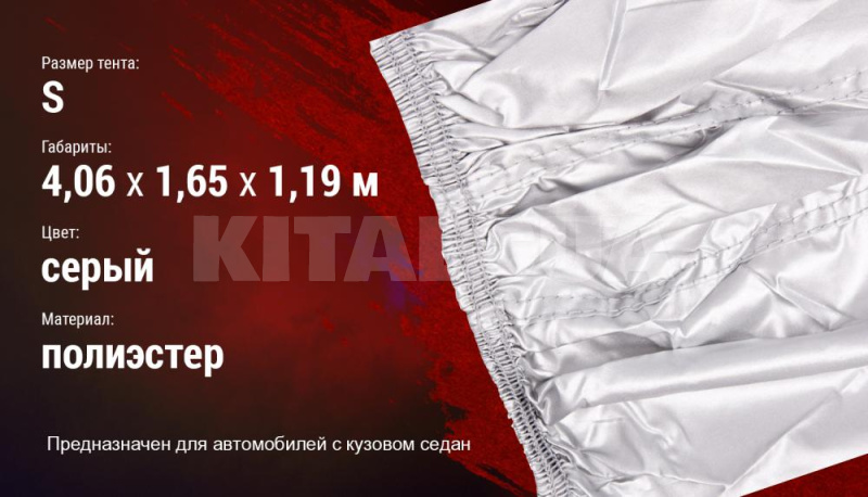 Тент на авто 406х165х119 см седан (ШC-11106 S) - 6
