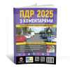 Книга "ПДР України 2025 з коментарями" Монолит (7375)