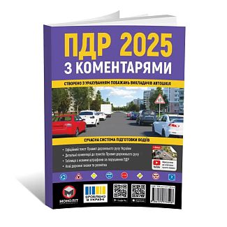 Книга "ПДР України 2025 з коментарями" Монолит