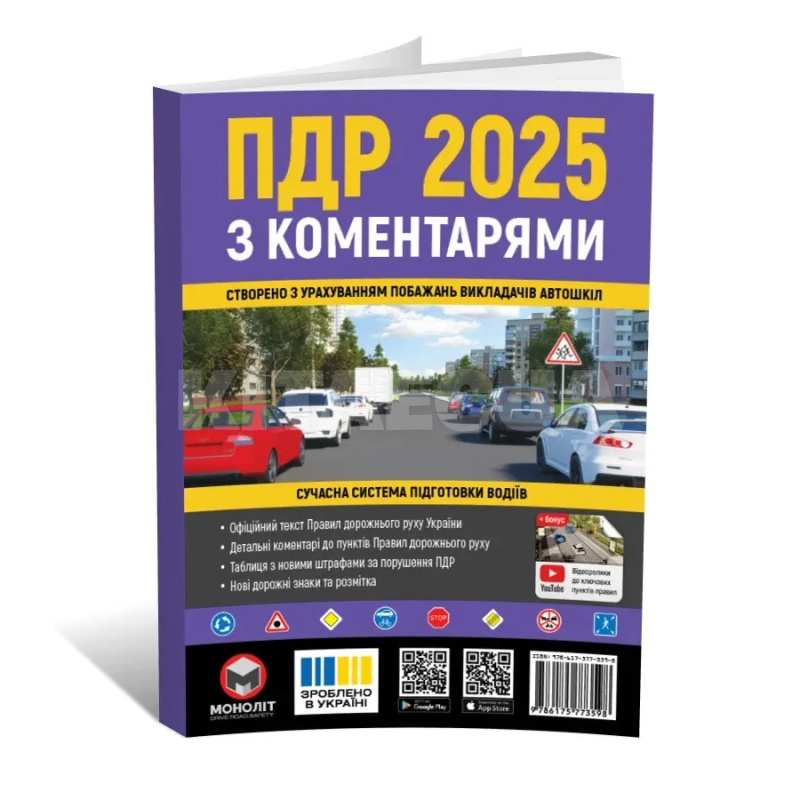 Книга "ПДР України 2025 з коментарями" Монолит (7375)
