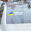 Наклейка на авто «Доброго вечора, ми з України!» 29 х 6 см (DVMZU3-29X6)