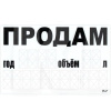Наклейка "ПРОДАМ" з номером телефону, роком та об'ємом 240x150 мм біла VITOL (STICKER-ON-SALE-YV-2)