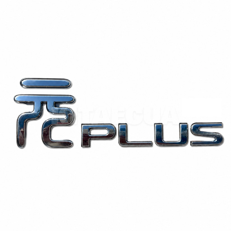 Напис правий 元PLUS BYD на BYD EV Yuan Plus (13443046-00-BYD)