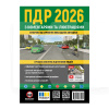 Книга "ПДР 2026 в илюстрациях с коментариями" укр. Монолит (7395)