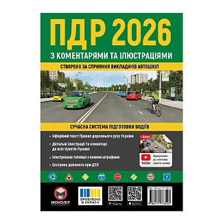 Книга "ПДР 2026 в илюстрациях с коментариями" укр. Монолит