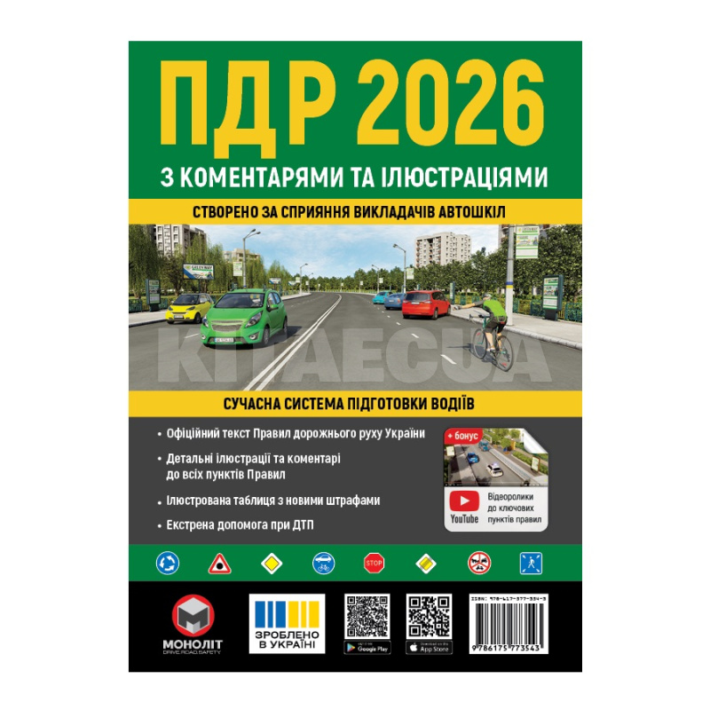 Книга "ПДР 2026 в илюстрациях с коментариями" укр. Монолит (7395)
