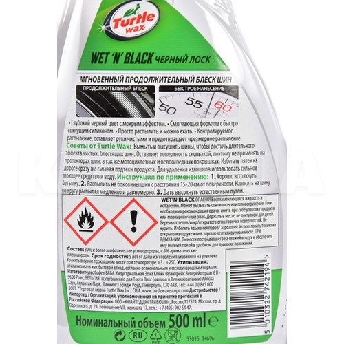 Очиститель (чернитель) шин 500мл Wet N Black Turtle Wax (FG7723) - 2