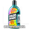 Полироль с восковым карандашом 500мл зеленый Color Magic Plus Turtle Wax (23341)