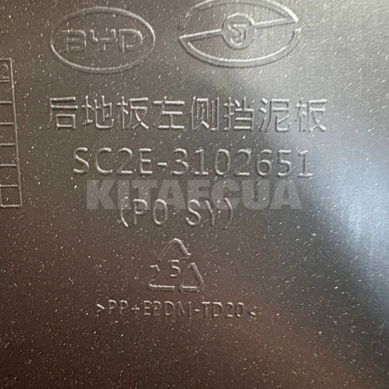 Бризговик порога лівий ОРИГИНАЛ на BYD EV Yuan Plus (SC2E-3102651) - 4