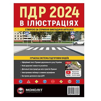 Книга "ПДР 2024 в ілюстраціях" укр. Монолит